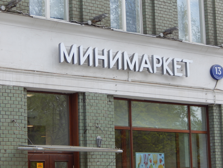 Moscow - minimarket sign