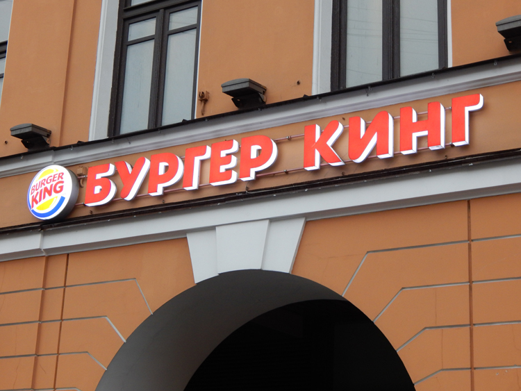 St Petersburg Burger King