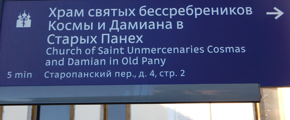 Moscow - sign pointing to Unmercenaries church