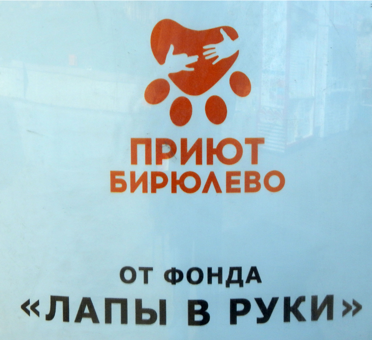 Moscow - animal rescue association logo