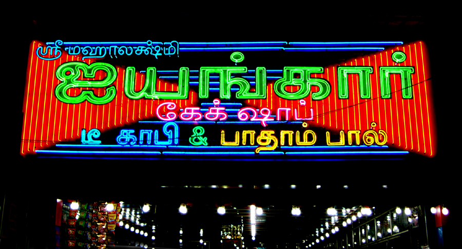 neon sign, Thiruchirapalli (Trichy)